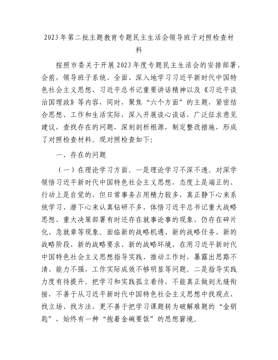 （班子）2023年乡镇主题教育专题民主生活会对照检查4500字.docx_第1页