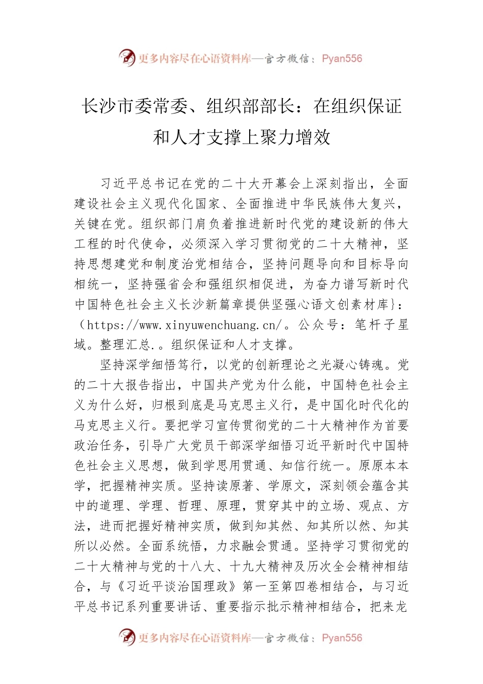 长沙市委常委、组织部部长：在组织保证和人才支撑上聚力增效(20221109).docx_第1页
