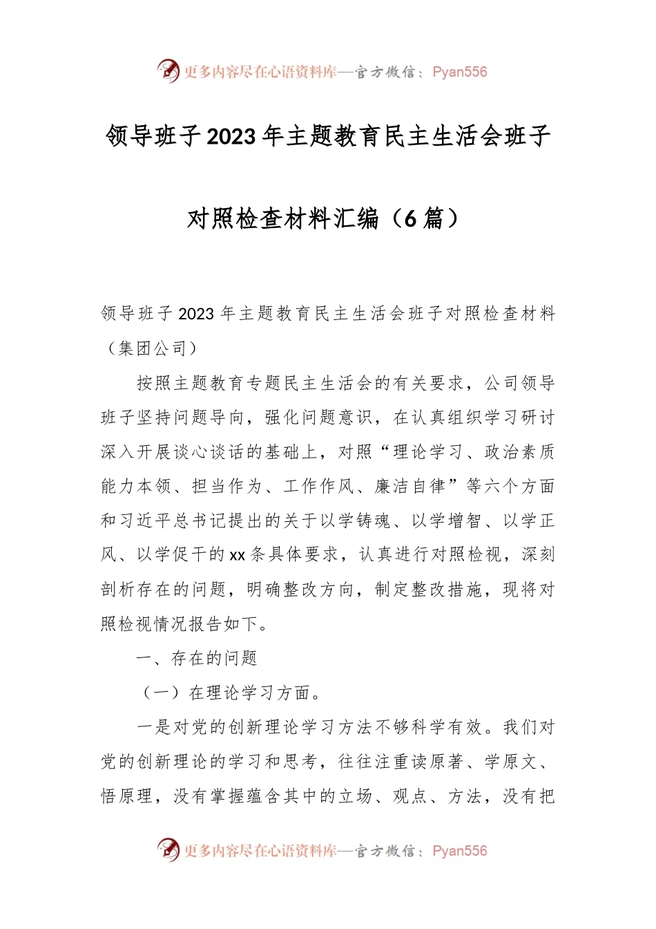 （6篇）领导班子2023年主题教育民主生活会班子对照检查材料汇编.docx_第1页