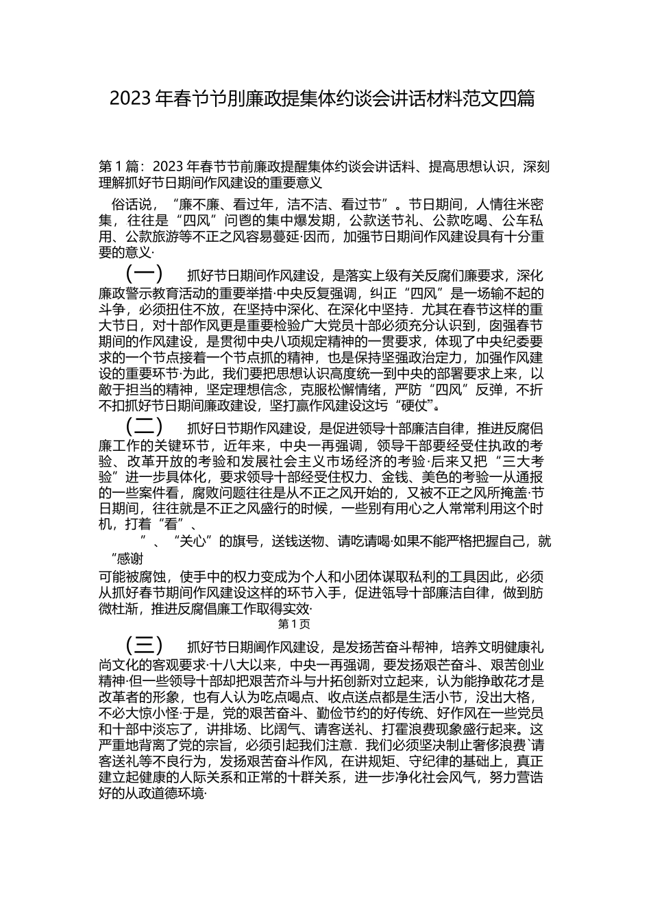 （4篇）2023年春节节前廉政提醒集体约谈会讲话稿材料范文.docx_第1页
