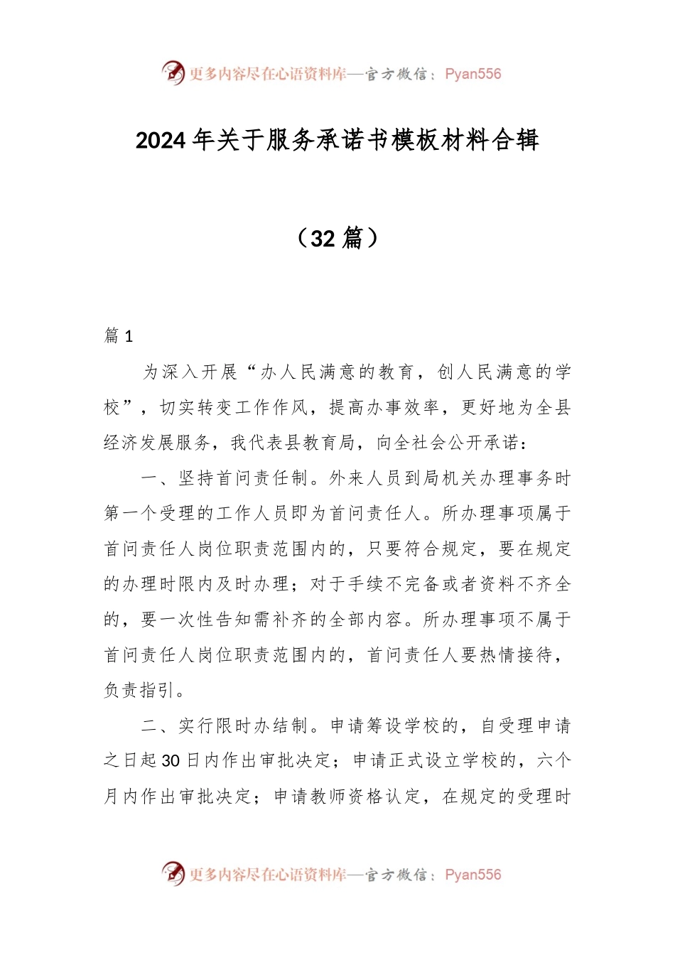 （32篇）2024年关于服务承诺书模板材料合辑.docx_第1页
