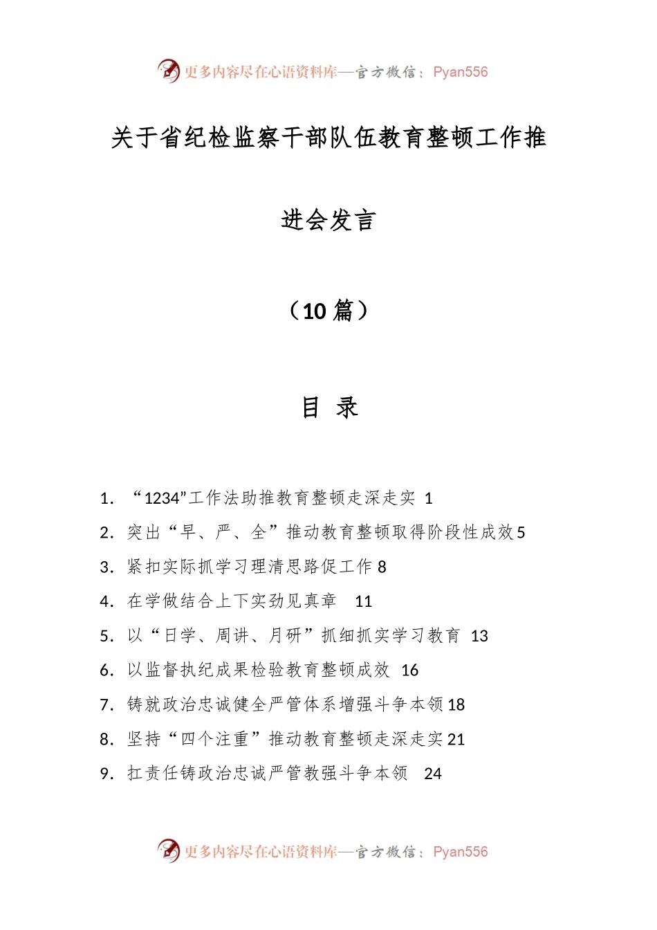 （10篇）关于省纪检监察干部队伍教育整顿工作推进会发言材料.docx_第1页