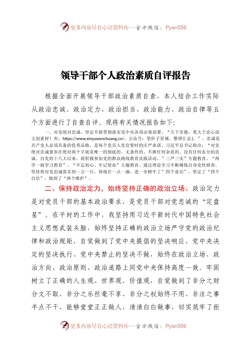 领导干部个人政治素质自评报告.docx_第1页