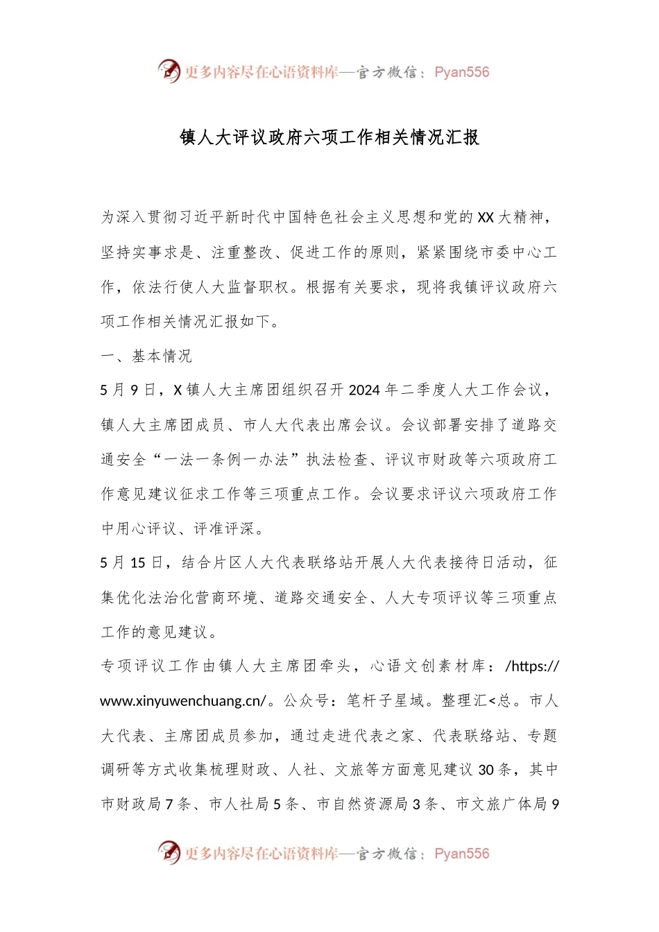 镇人大评议政府六项工作相关情况汇报.docx_第1页