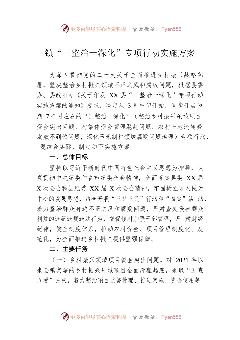 镇“三整治一深化”专项行动实施方案.docx_第1页