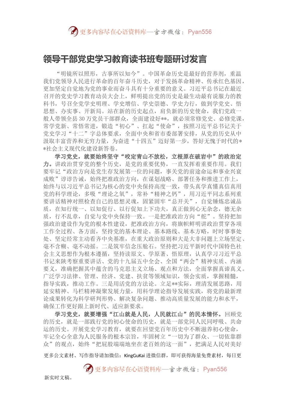 领导干部党史学习教育读书班专题研讨发言.docx_第1页