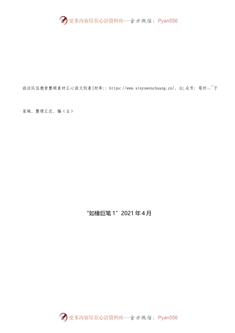 （8篇）政法队伍教育整顿素材汇编（五）.docx_第1页