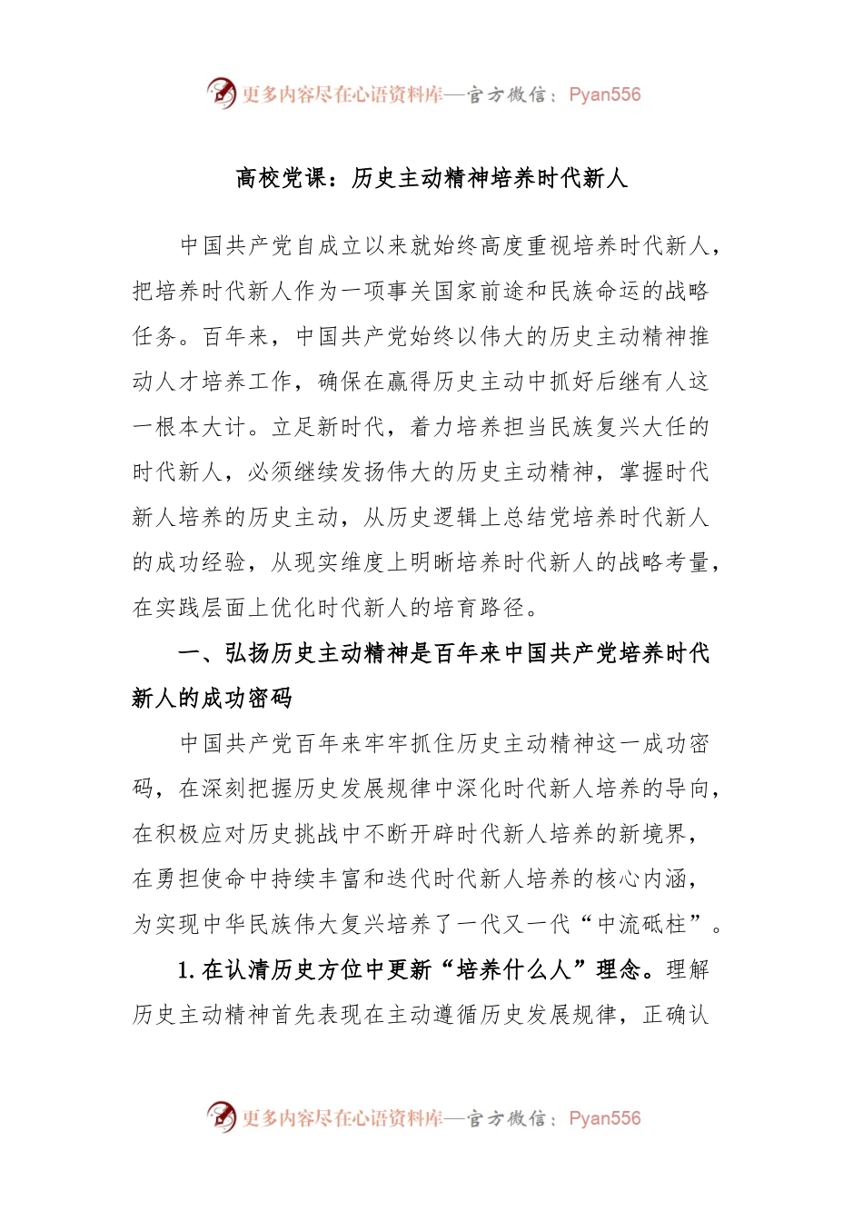 高校党课：历史主动精神培养时代新人.docx_第1页