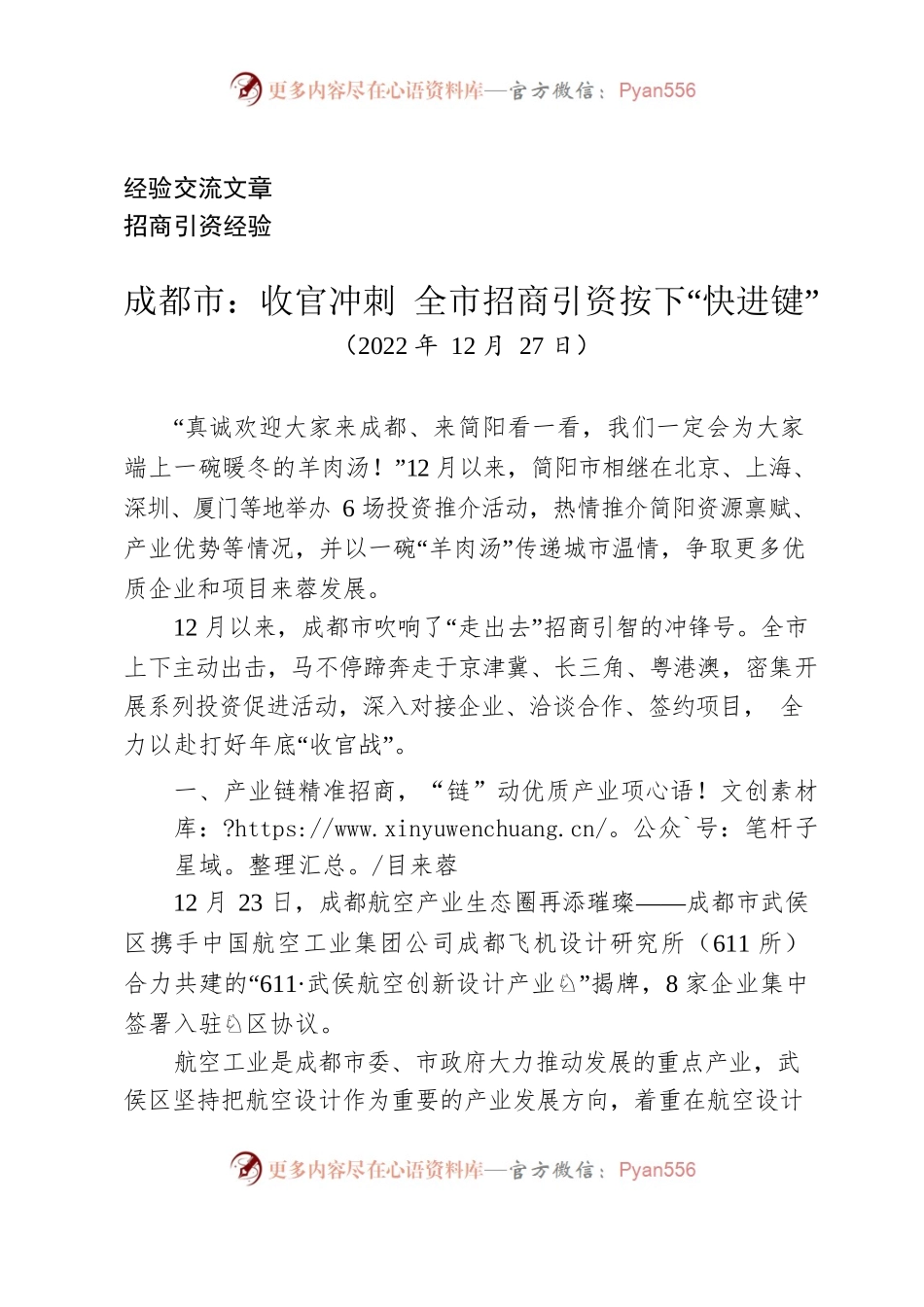 （经验交流）成都市：收官冲刺 全市招商引资按下“快进键”.docx_第1页