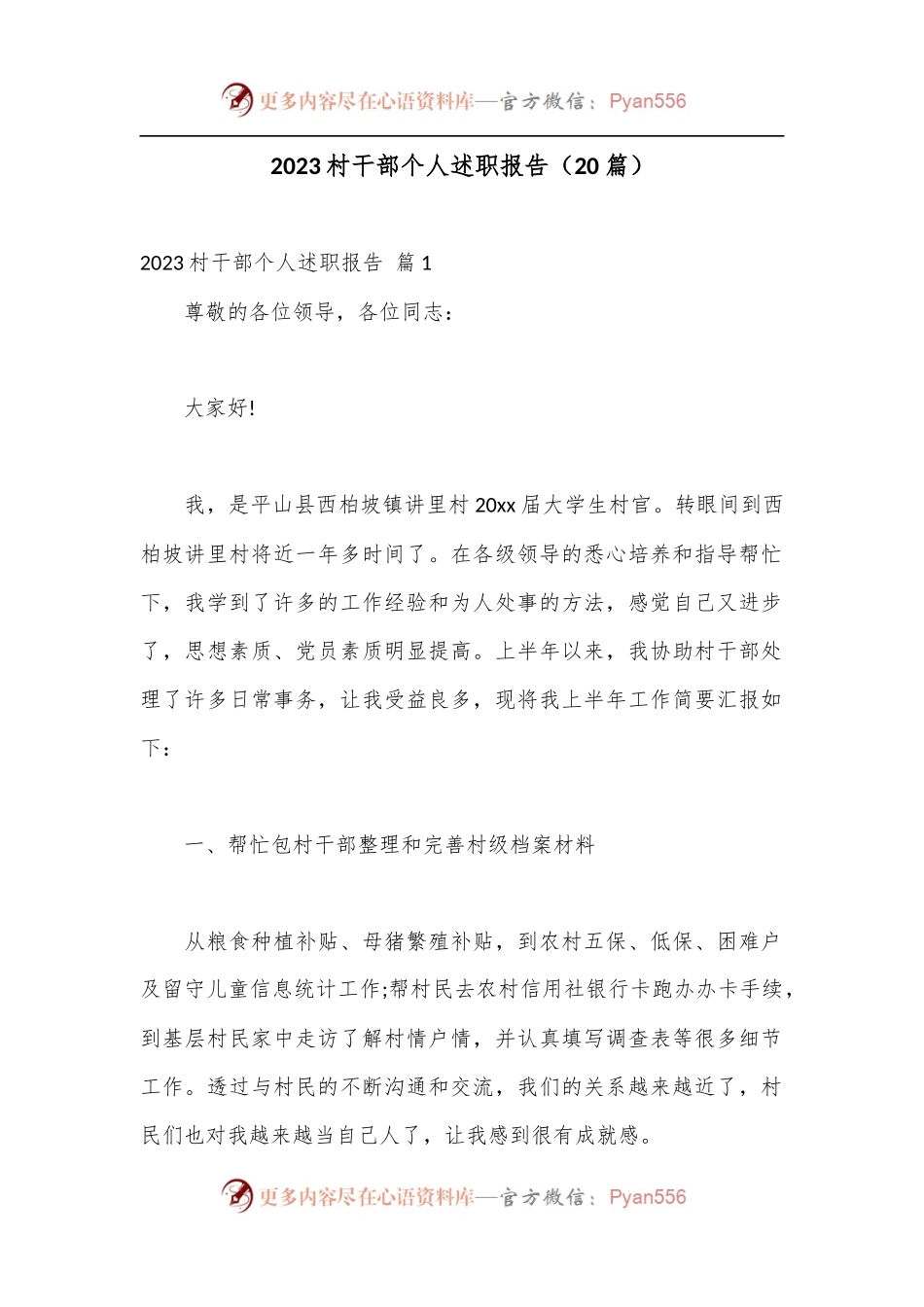 （20篇）2023村干部个人述职报告.docx_第1页
