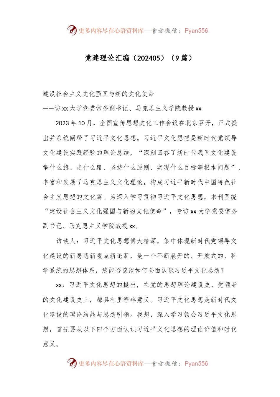 （9篇）党建理论汇编（202405）.docx_第1页