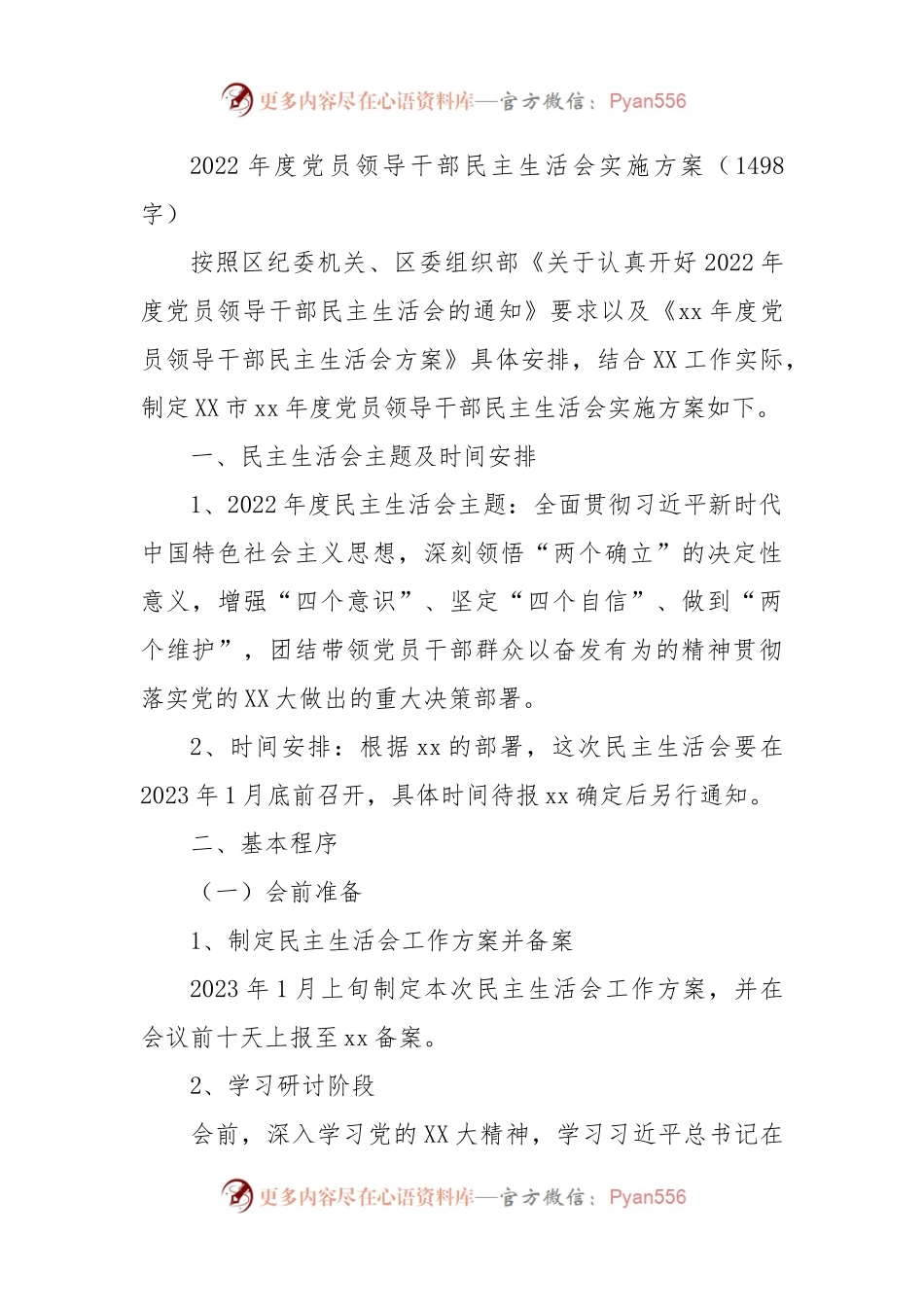 （会前）2022年度党员领导干部民主生活会实施方案.docx_第1页