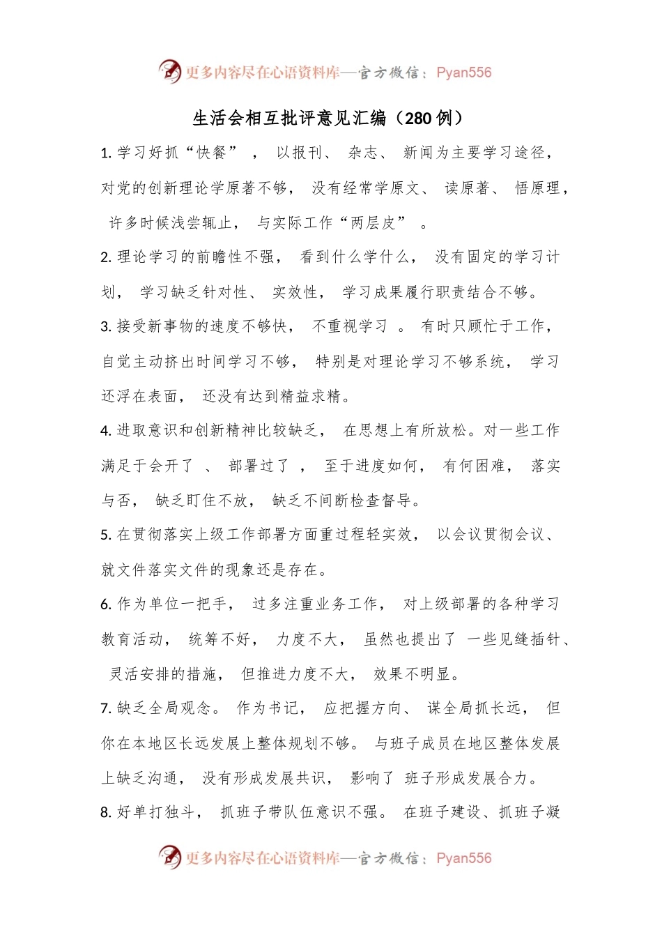 （280例）生活会相互批评意见汇编.docx_第1页