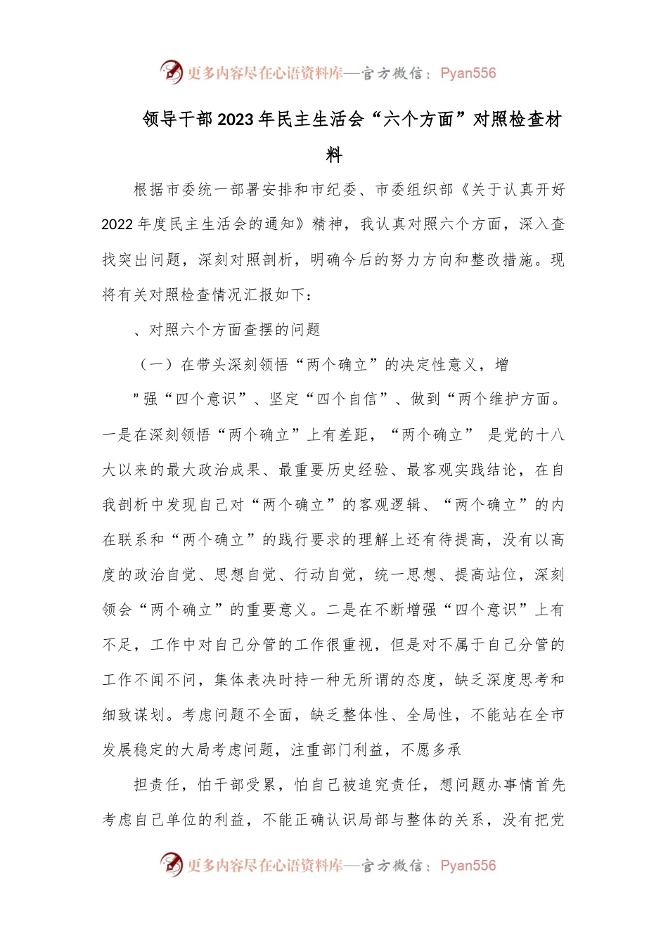 领导干部2023年民主生活会“六个方面”对照检查材料.docx_第1页