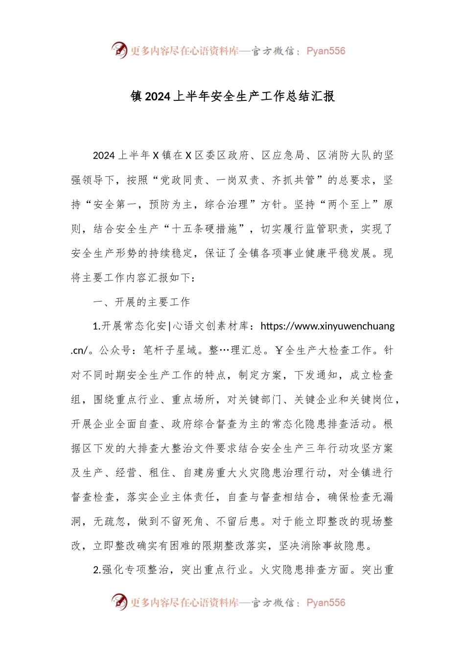 镇2024上半年安全生产工作总结汇报.docx_第1页