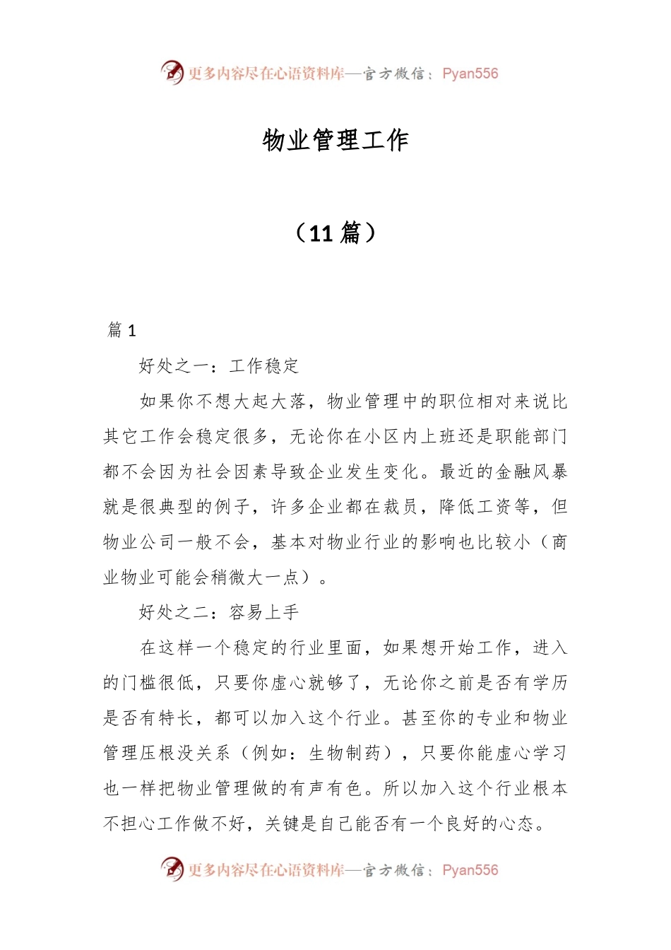 （11篇）物业管理工作.docx_第1页