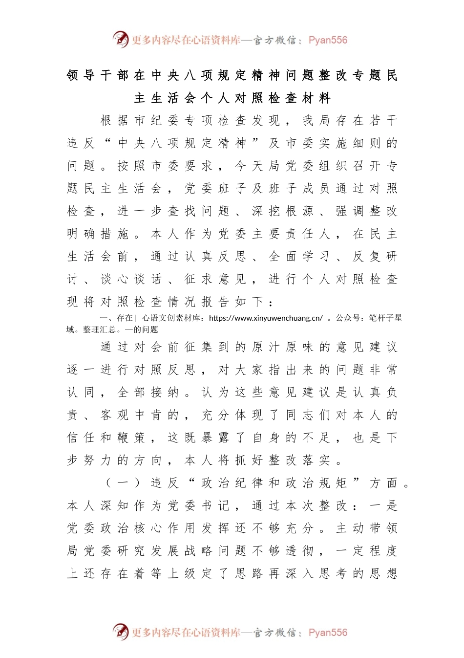 领导干部在中央八项规定精神问题整改专题民主生活会个人对照检查材料.docx_第1页