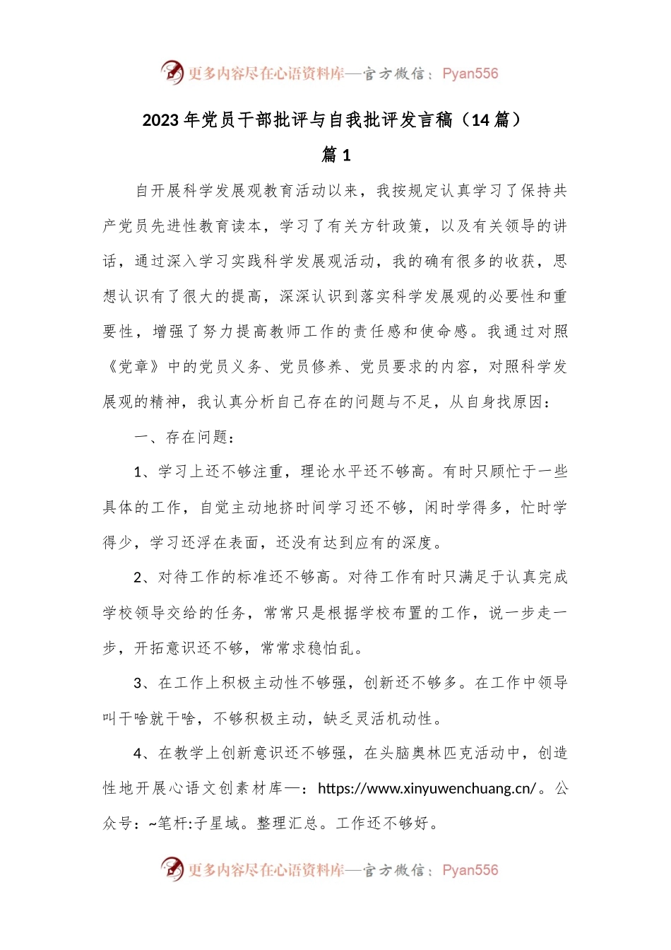 （14篇）2023年党员干部批评与自我批评发言稿.docx_第1页