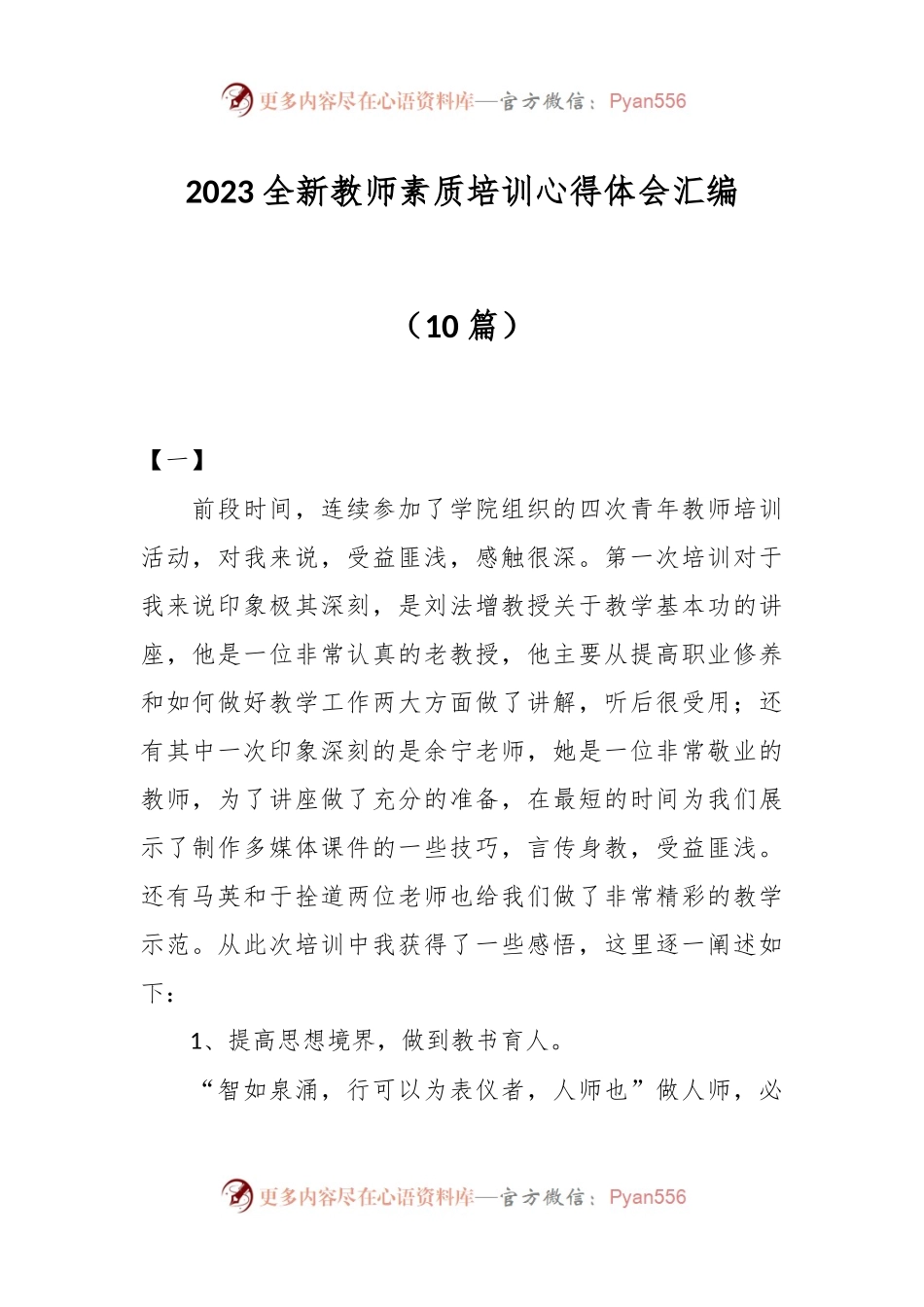 （10篇）2023全新教师素质培训心得体会汇编.docx_第1页