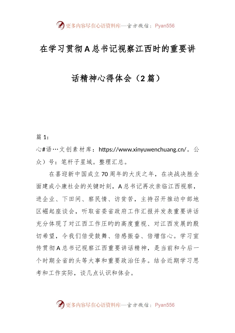 （2篇）在学习贯彻A总书记视察江西时的重要讲话精神心得体会.docx_第1页