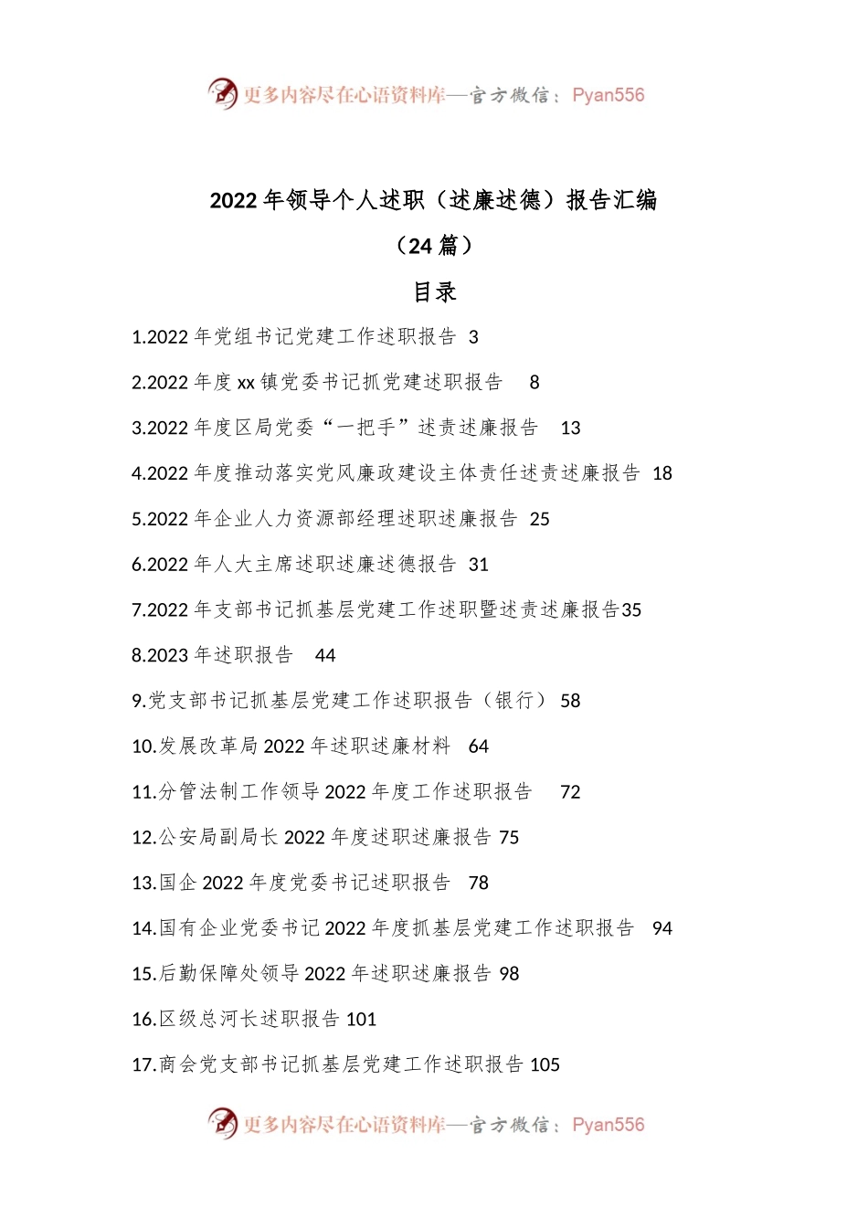 （24篇）2022年领导个人述职（述廉述德）报告汇编.docx_第1页