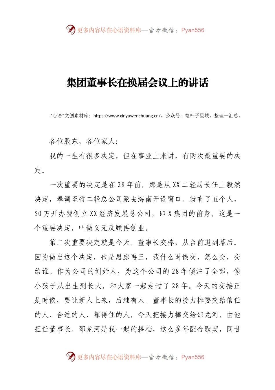 集团董事长在换届会议上的讲话.doc.docx_第1页