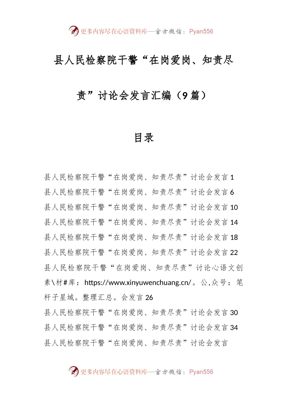 （9篇）县人民检察院干警“在岗爱岗、知责尽责”讨论会发言汇编.docx_第1页