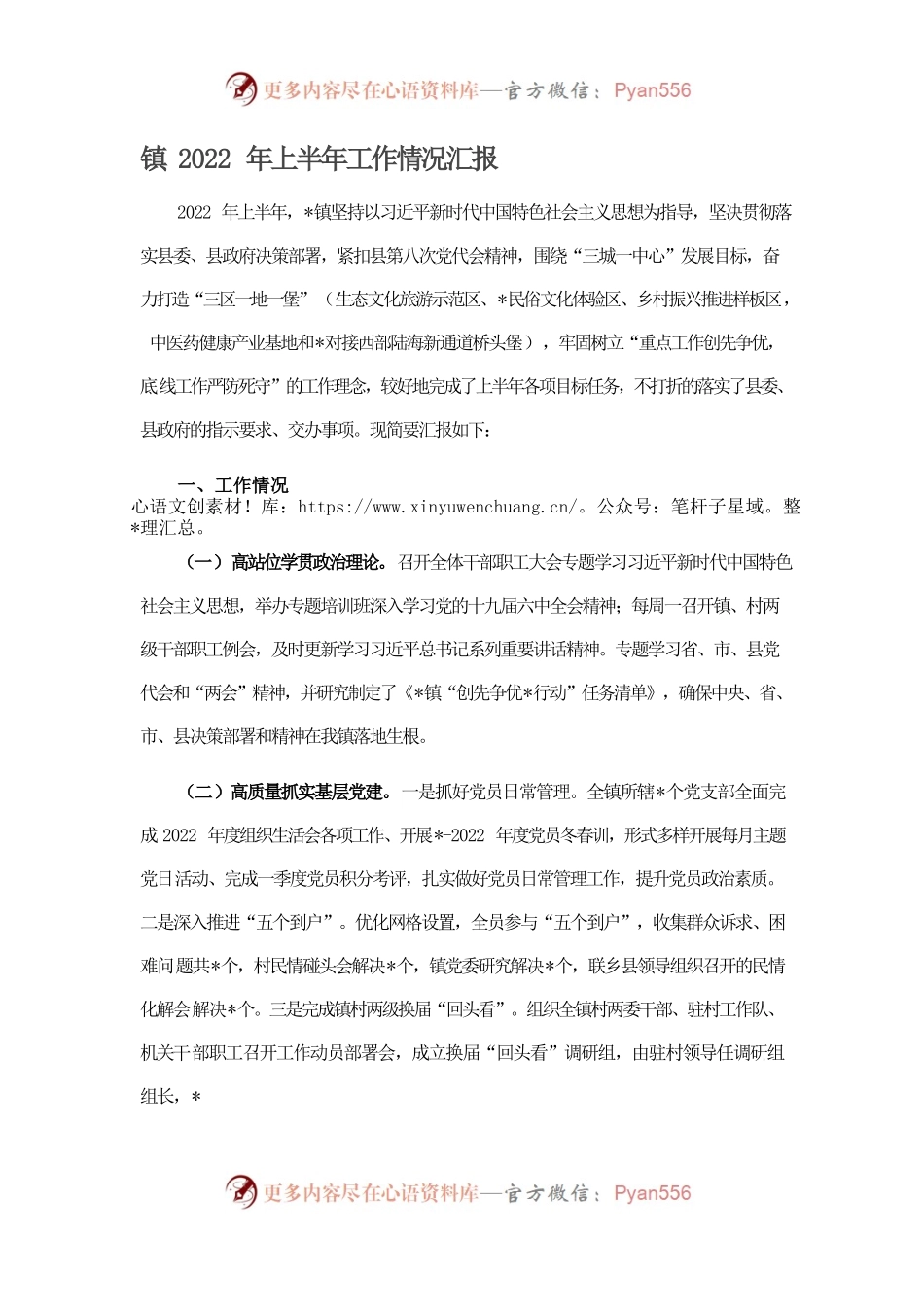 镇2022年上半年工作情况汇报.docx_第1页