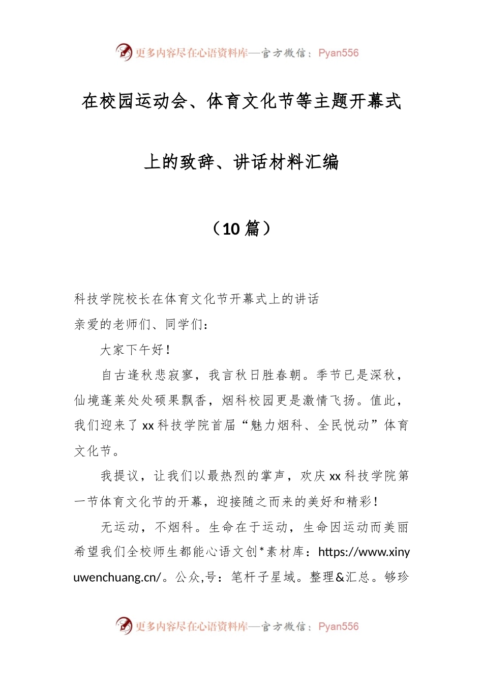 （10篇）在校园运动会、体育文化节等主题开幕式上的致辞、讲话稿材料汇编.docx_第1页