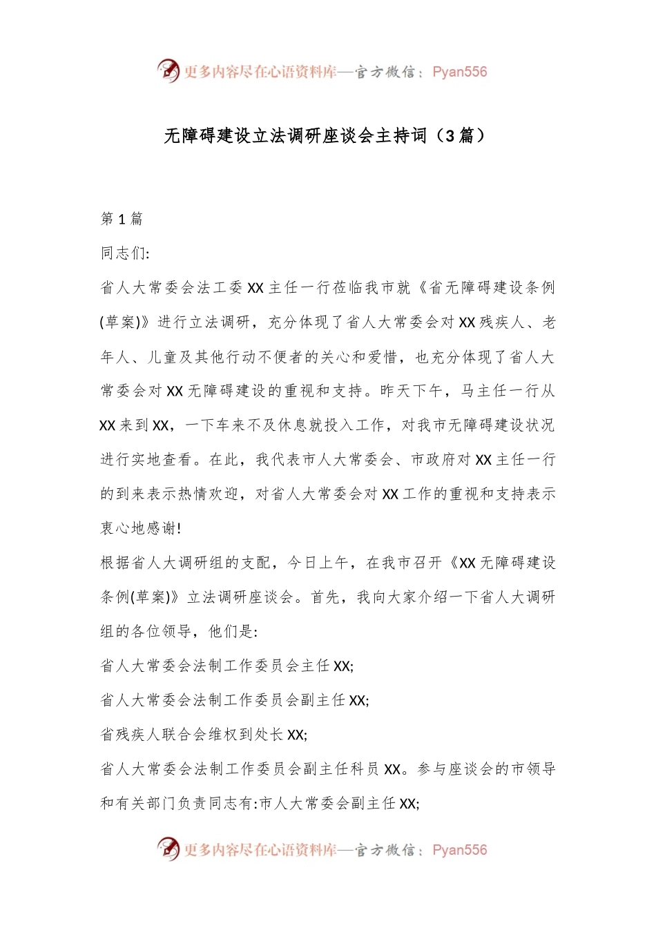 （3篇）无障碍建设立法调研座谈会主持词.docx_第1页