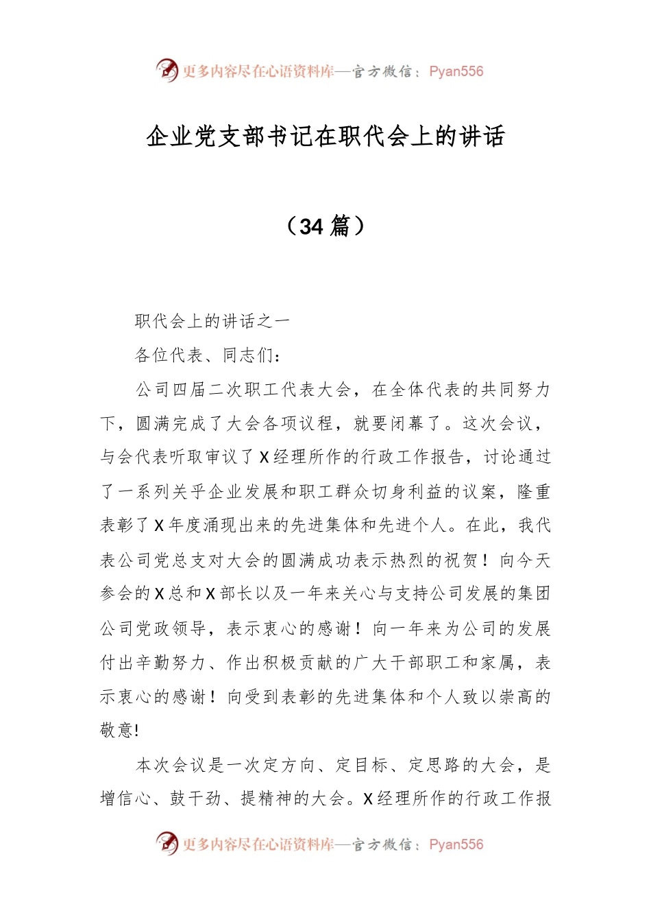 （34篇）企业党支部书记在职代会上的讲话.docx_第1页