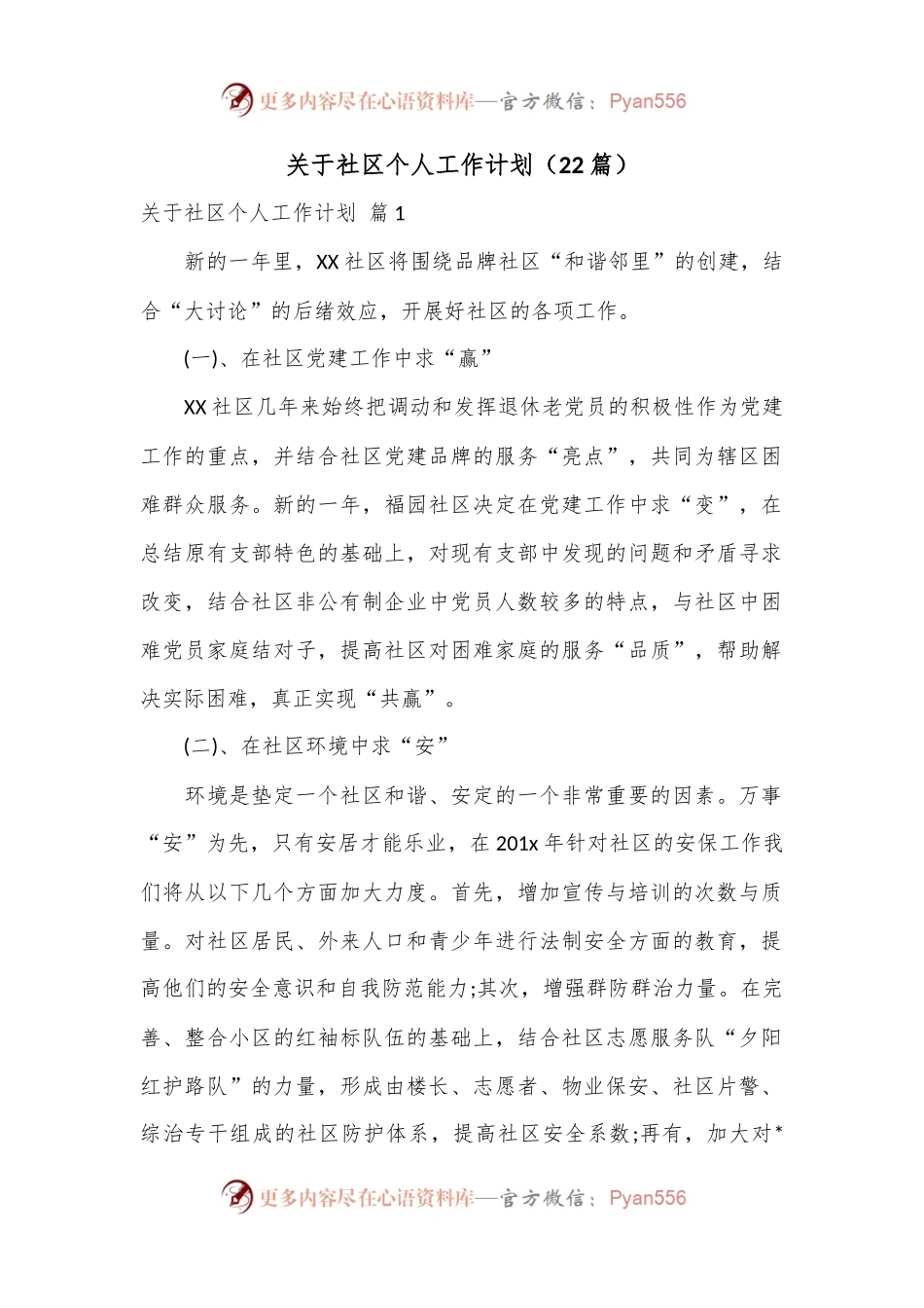 （22篇）关于社区个人工作计划.docx_第1页