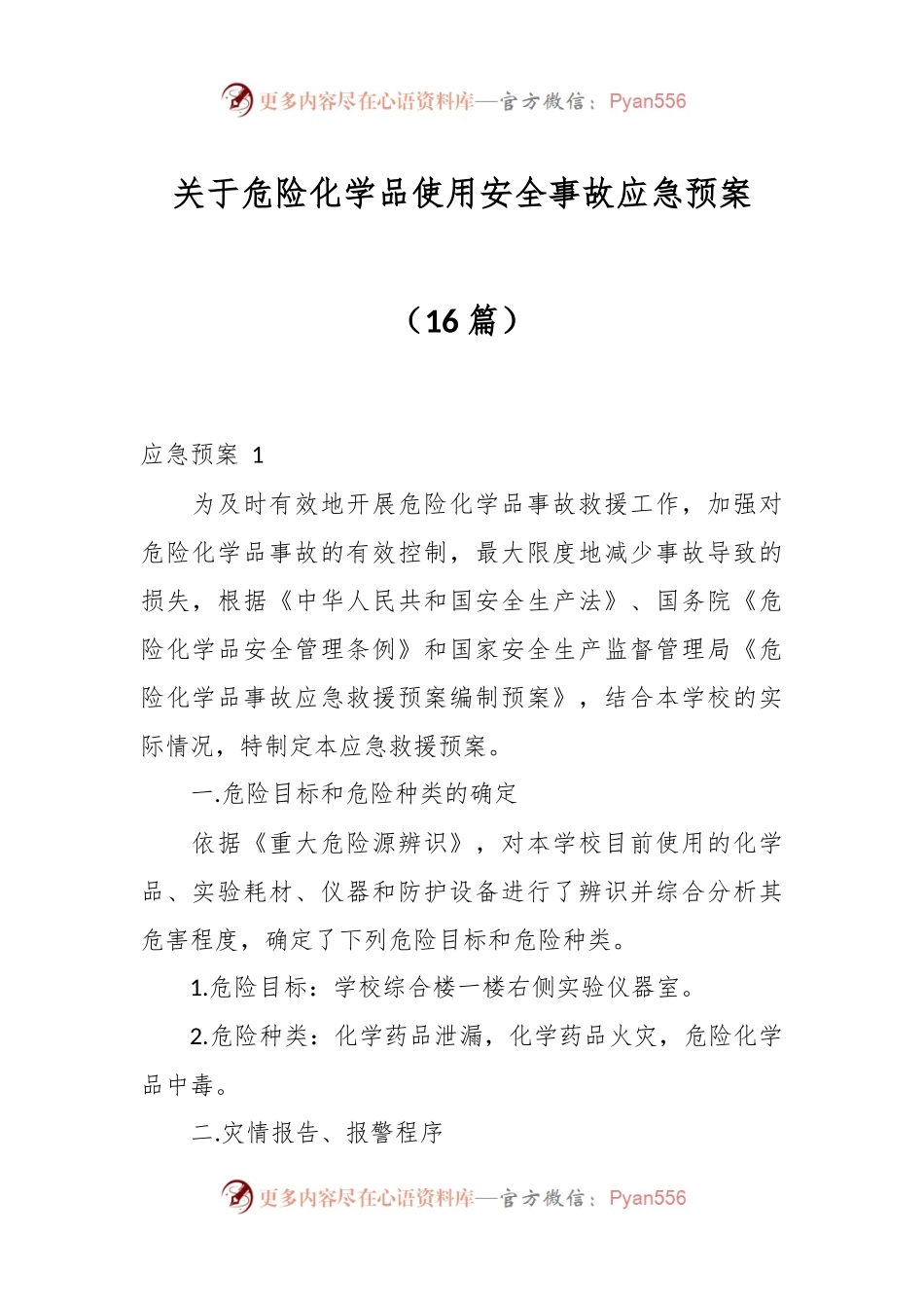 （16篇）关于危险化学品使用安全事故应急预案.docx_第1页