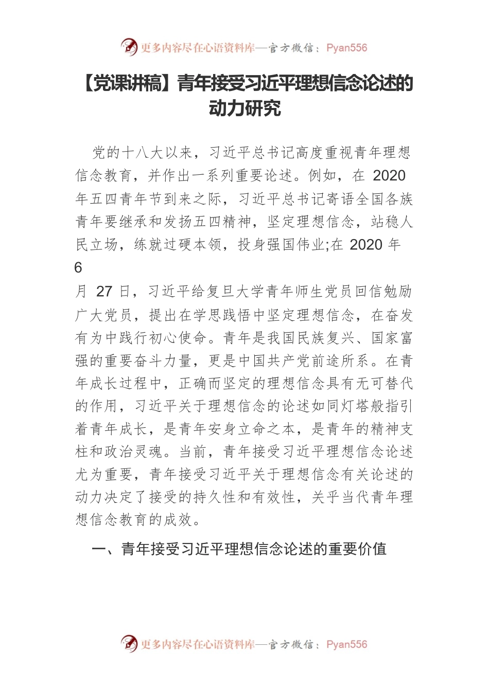 青年接受习近平理想信念论述的动力研究.docx_第1页