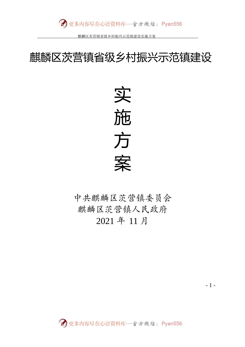 麒麟区茨营镇省级乡村振兴示范镇建设实施方案.docx_第1页