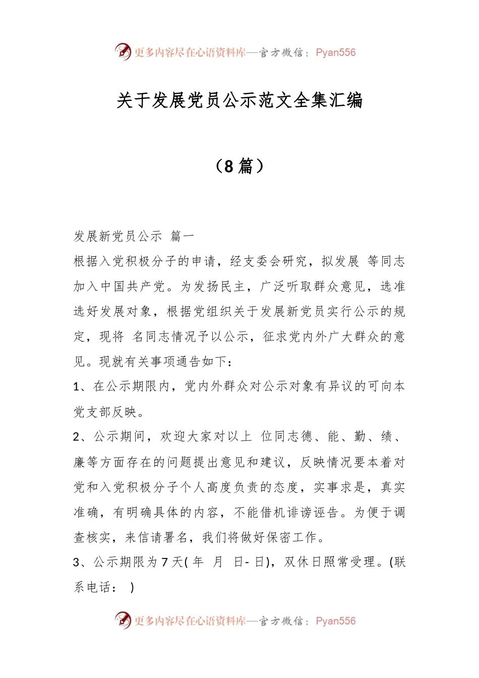 （8篇）关于发展党员公示范文全集汇编.docx_第1页