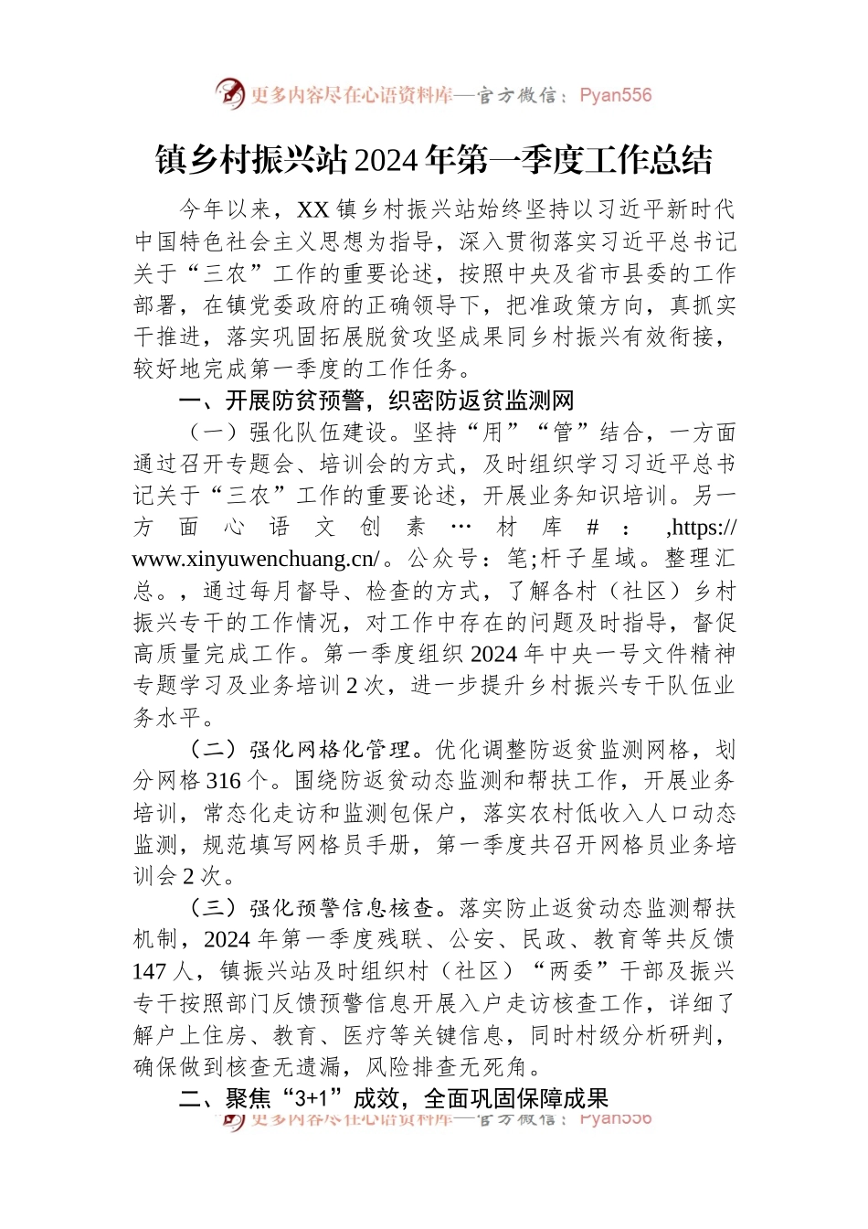 镇乡村振兴站2024年第一季度工作总结.docx_第1页