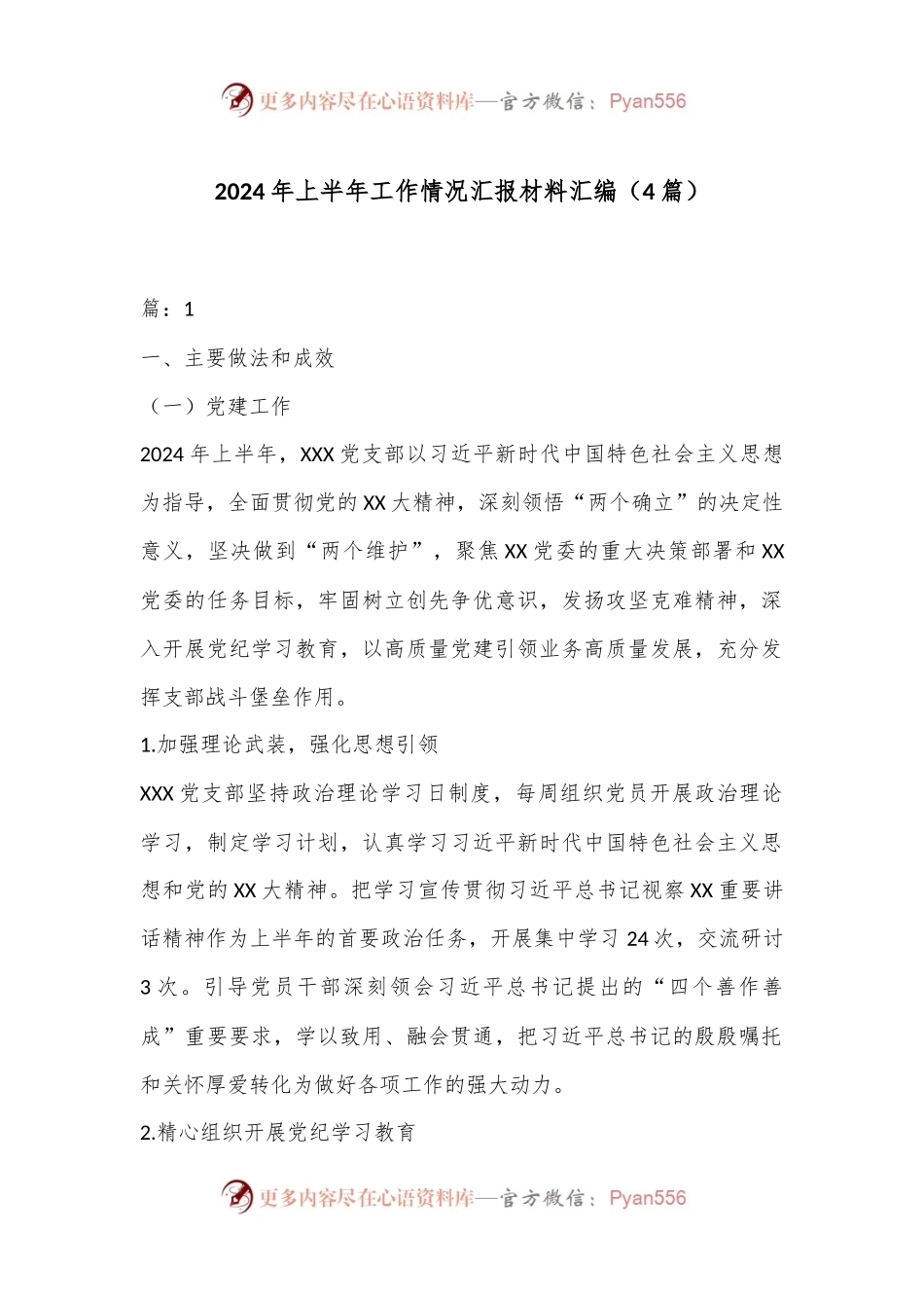 （4篇）2024年上半年工作情况汇报材料汇编.docx_第1页