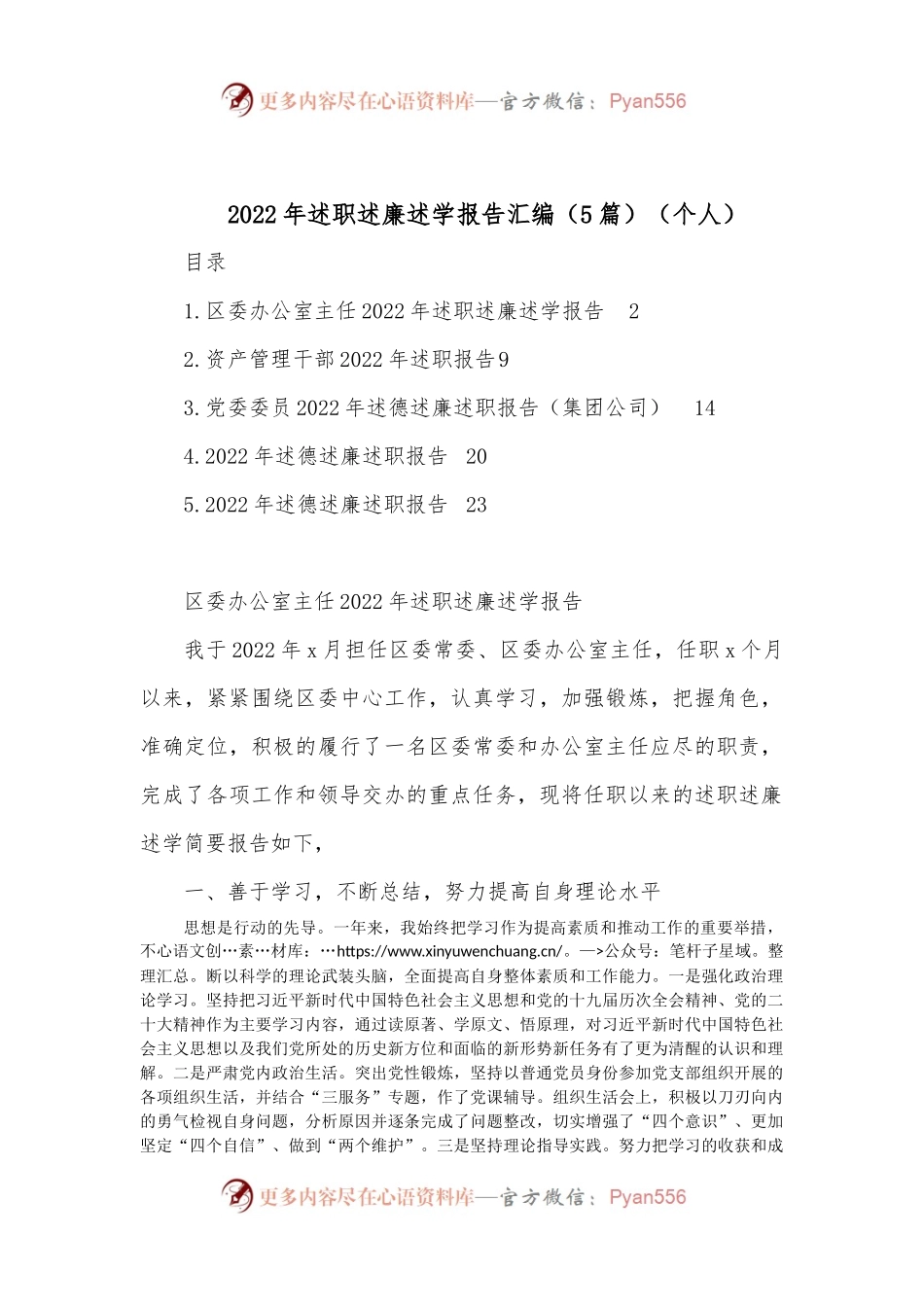 （5篇）2022年述职述廉述学报告汇编（个人）.docx_第1页