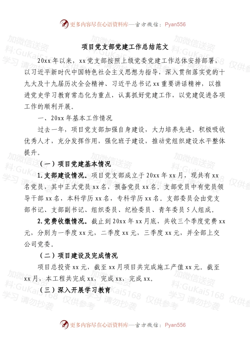 项目党支部党建工作总结 (1).docx_第1页