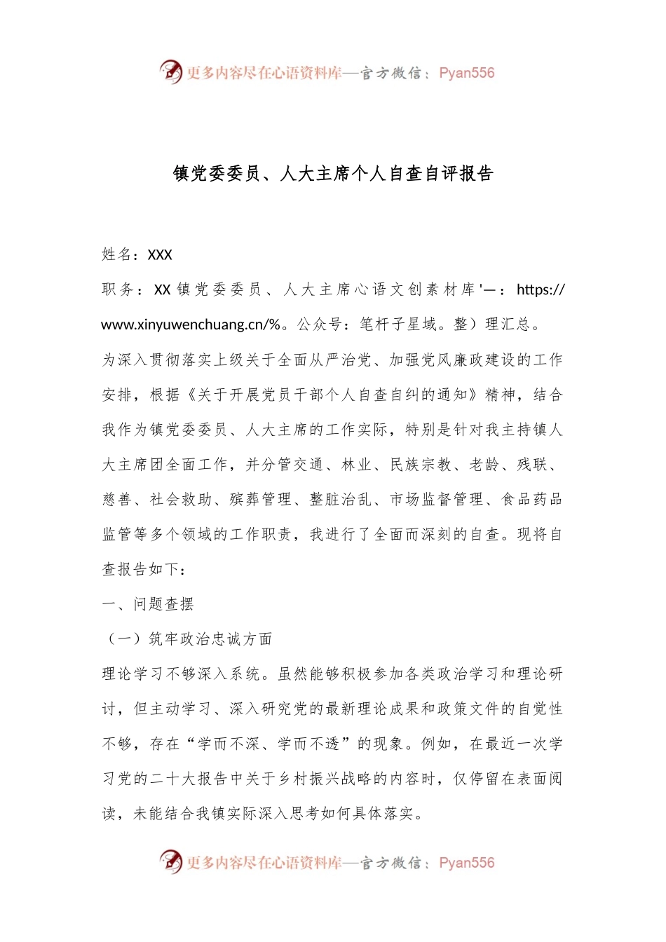 镇党委委员、人大主席个人自查自评报告.docx_第1页