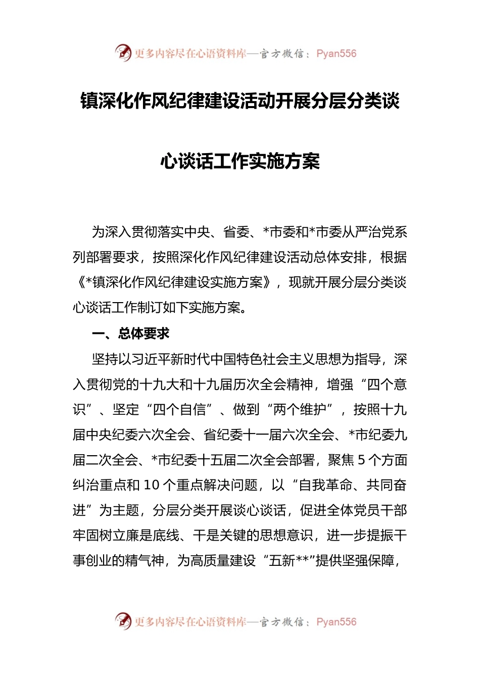 镇深化作风纪律建设活动开展分层分类谈心谈话工作实施方案.docx_第1页