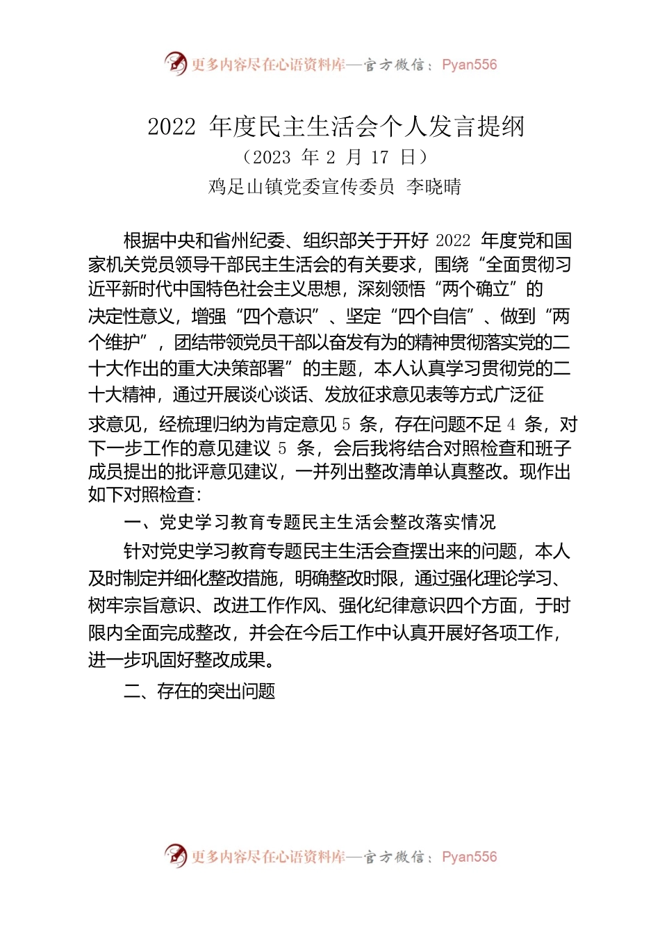 （2023.02）鸡足山镇2022年度民主生活会个人对照检查发言提纲docx.docx_第1页