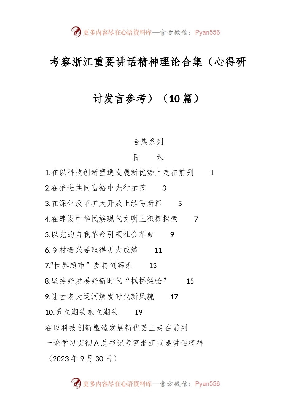 （10篇）考察浙江重要讲话精神理论合集（心得研讨发言参考）.docx_第1页