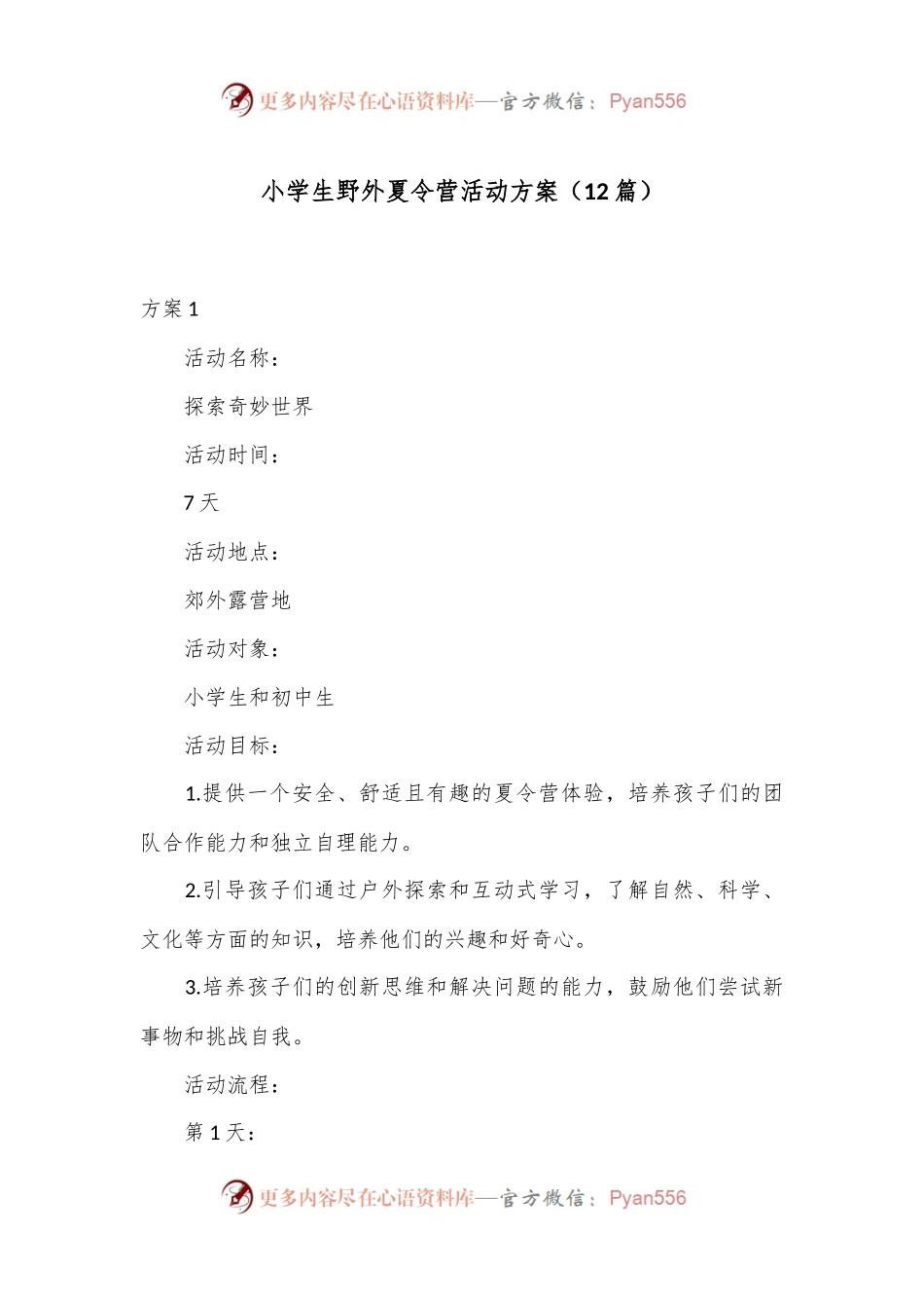 （12篇）小学生野外夏令营活动方案.docx_第1页