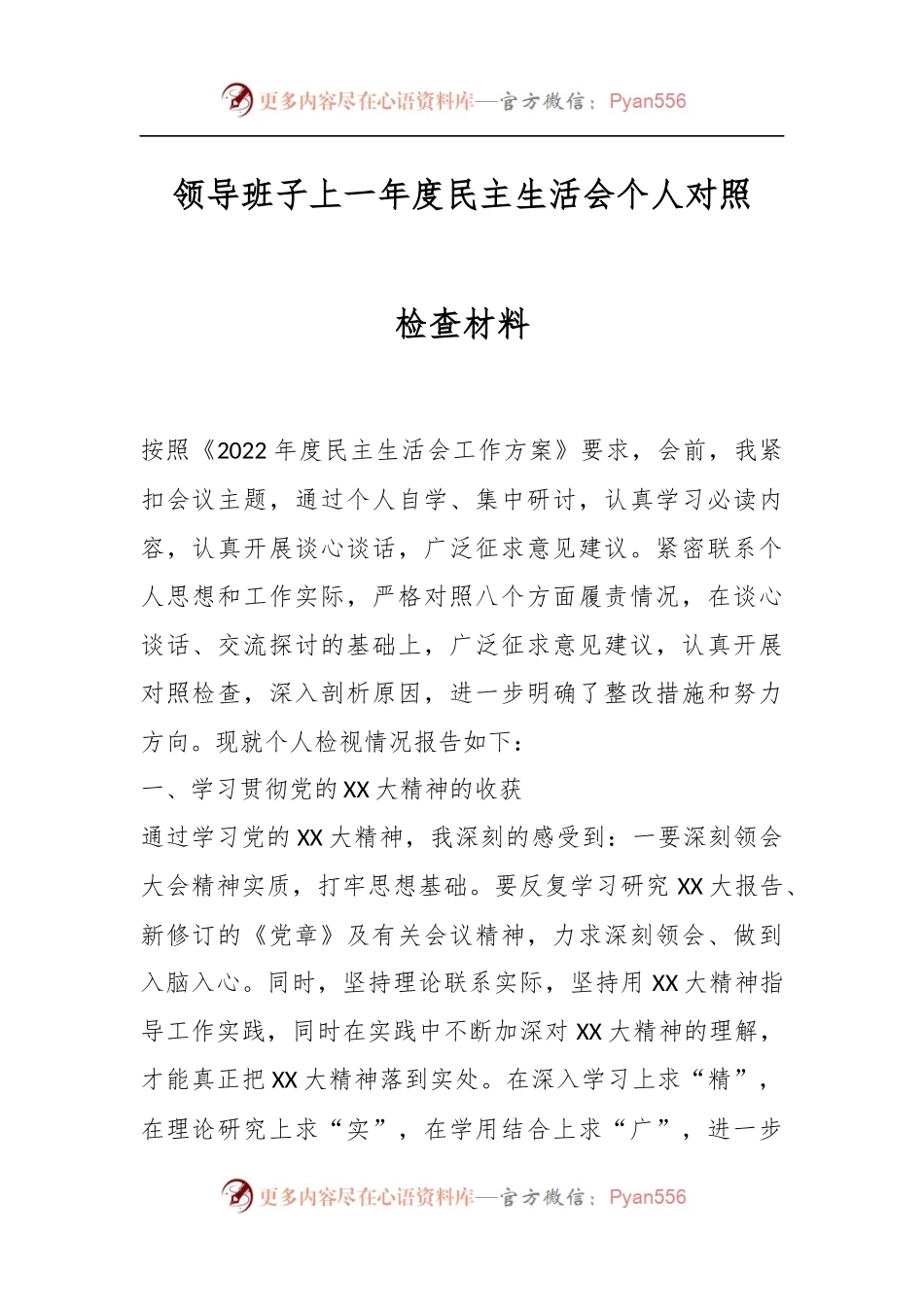 领导班子上一年度民主生活会个人对照检查材料.docx_第1页
