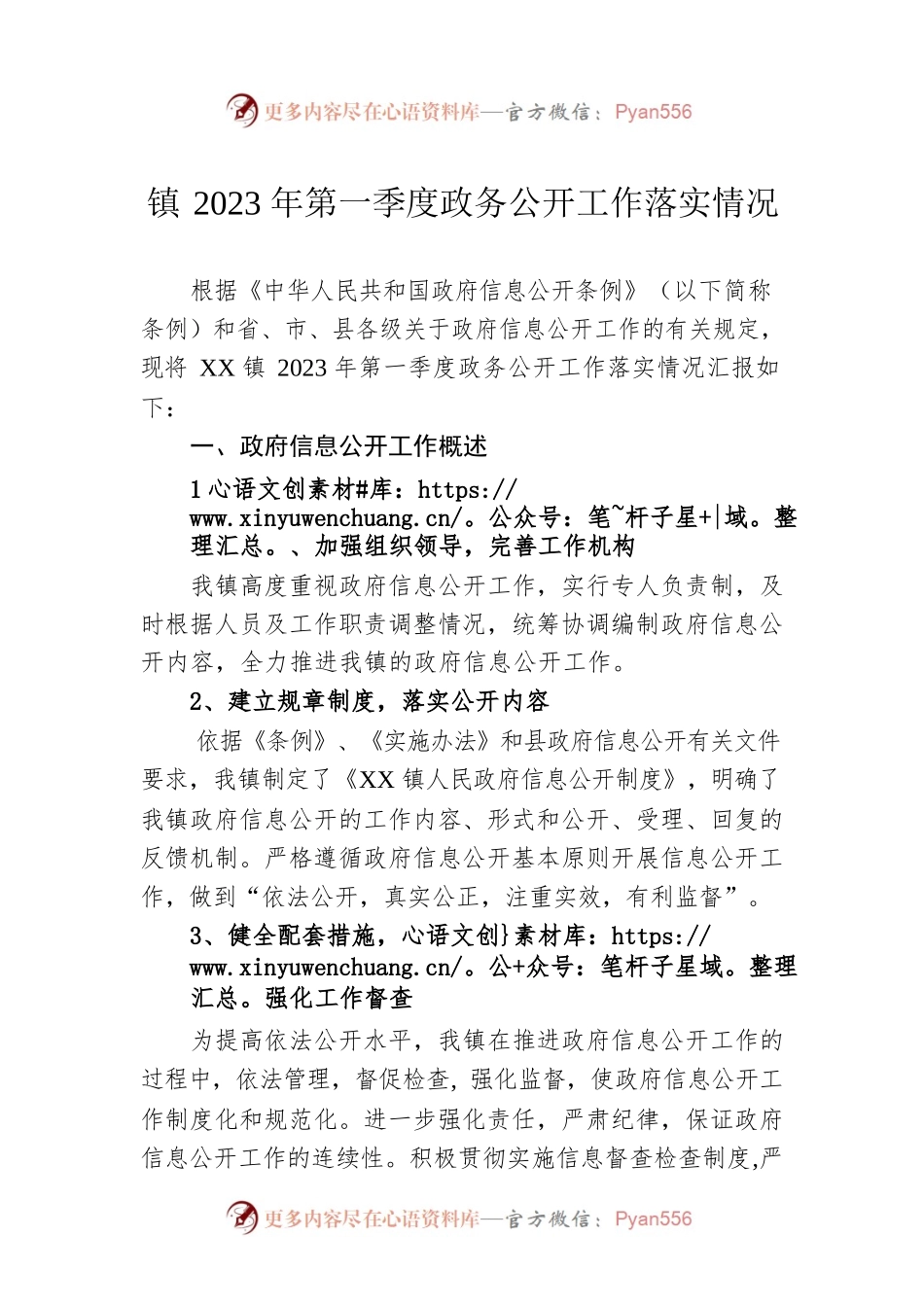镇2023年第一季度政务公开工作落实情况（20230424）.docx_第1页