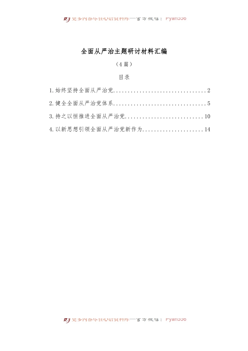 （4篇）全面从严治主题研讨材料汇编.docx_第1页