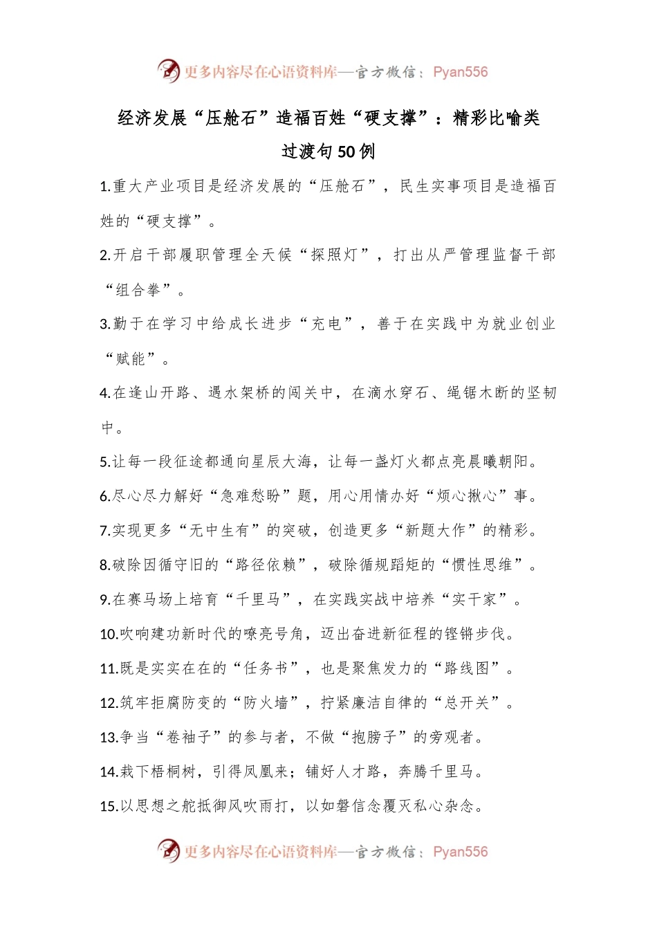 （50例）经济发展“压舱石”造福百姓“硬支撑”：精彩比喻类过渡句.docx_第1页