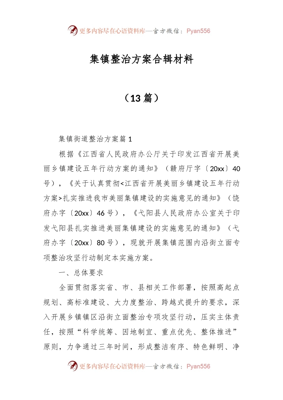 （13篇）集镇整治方案合辑材料.docx_第1页